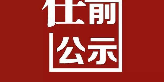 干部任前公示制的意见(中组发〔2000〕18号)的规定,经宜春市委研究