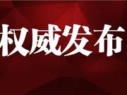 刘奇：团结带领全省人民坚决打赢疫情防控阻击战