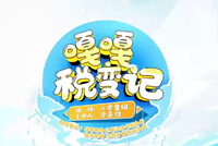 税官讲税法：嘎嘎税变记