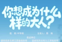 税官讲税法：你想成为什么样的大人