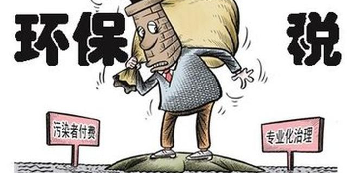 吉安本月开征环保税:按月计算、按季申报缴纳