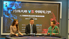 重演德扑人机战现场PK