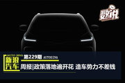 数说周报|政策落地遍开花 造车势力不差钱