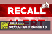 数说周报|市场变动对比鲜明 召回戏码重新上演