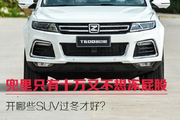 只有十万开哪些SUV过冬才好？