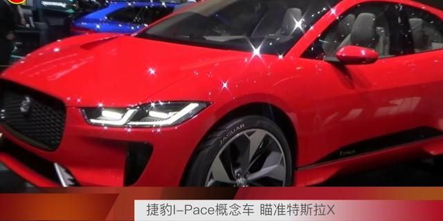 捷豹I-Pace概念车 瞄准特斯拉X。