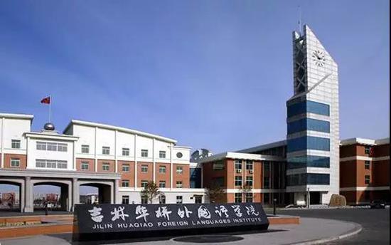 吉林华桥外国语大学 / 图片来源:官网