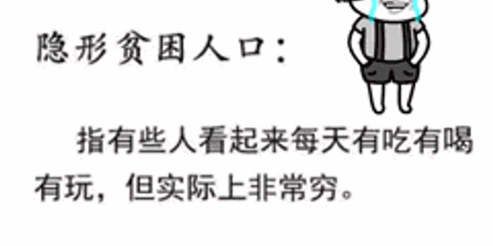 隐形贫困人口_你是隐形贫困人口吗 戳进来有惊喜