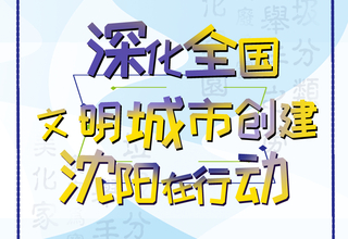 深化全国文明城市创建