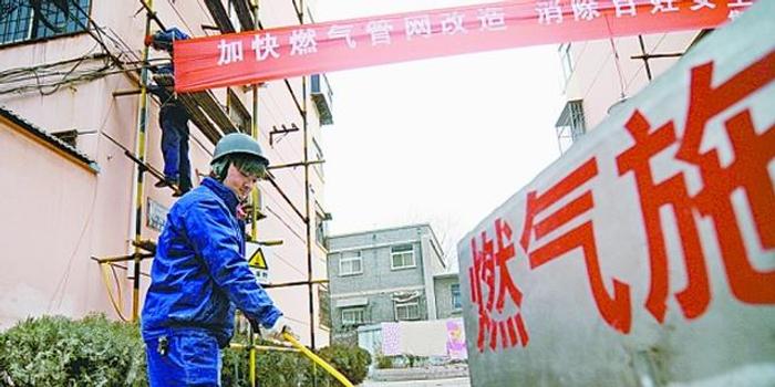 沈阳改造危旧燃气管线 630处违建占压今年全部清理完