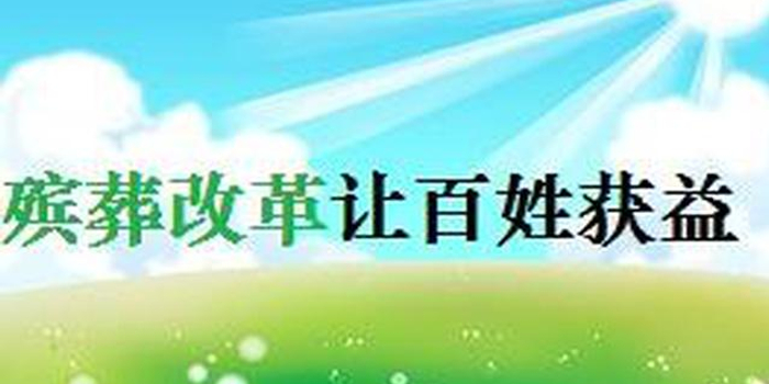 解决殡葬领域突出问题 湖南省展开专项整治行
