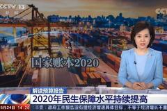 解读预算报告：2020年民生保障水平持续提高