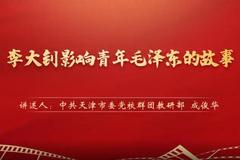 “慶祝中國共產黨成立100周年——黨史一分鐘”：《李大釗影響青年毛澤東的故事》