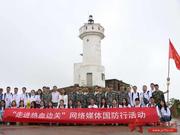 “走进热血边关”网络媒体国防行活动正式启动