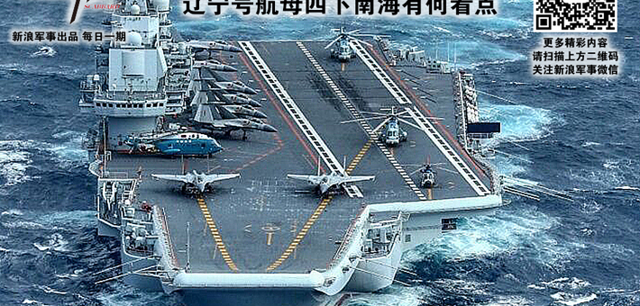 出鞘：我辽宁号航母四下南海有何看点