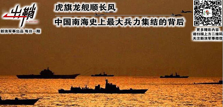 出鞘：中国南海最大兵力集结的背后