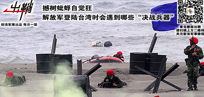 出鞘:我军登陆台湾会遇哪些决战兵器