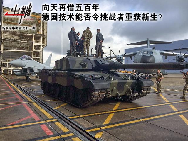 德国技术能否令挑战者重获新生