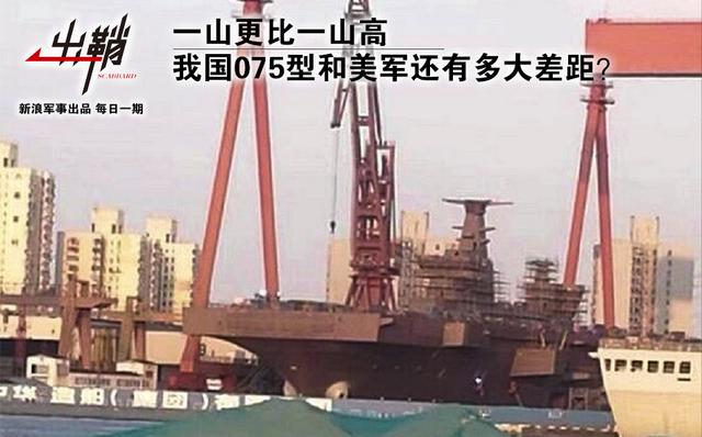 我国075型和美军还有多大差距