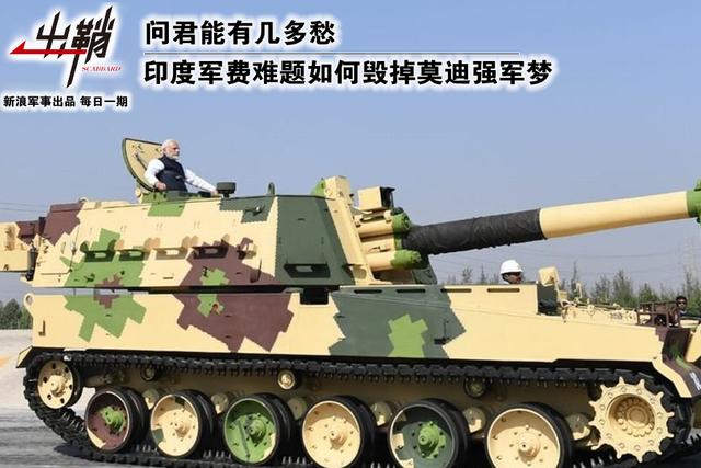 印度军费难题咋毁掉莫迪强军梦