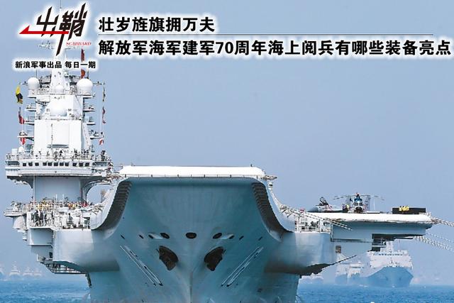 我海军建军70周年阅兵装备亮点