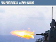 解放军在台湾海峡进行实弹射击 警告台独