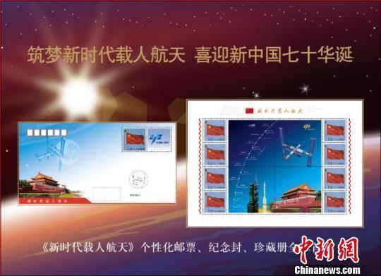 《新时代载人航天》主题邮品。 主办方/供图 摄