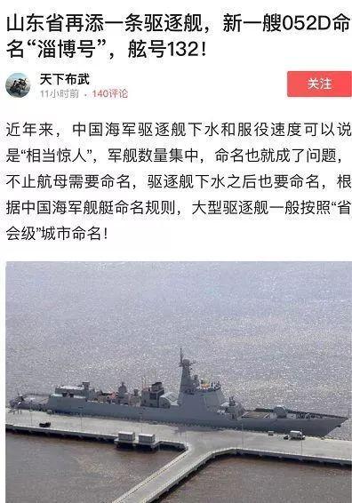 传近期下水的第14艘052D被命名为淄博舰