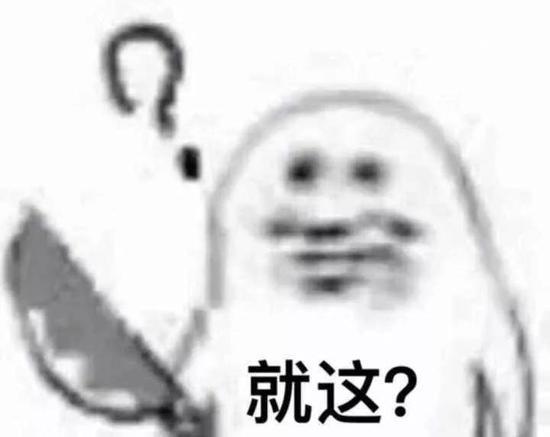 ▲就这?