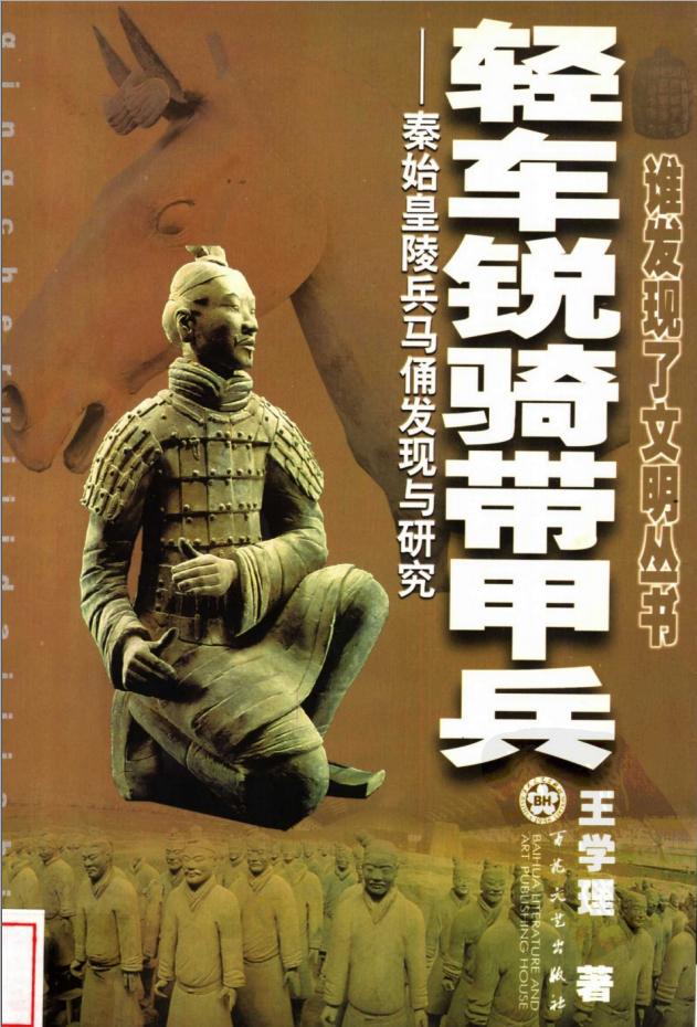 图片:兵马俑考古队队长的王学理先生的这本书中已经说过秦标准化并非人们所想象那样了