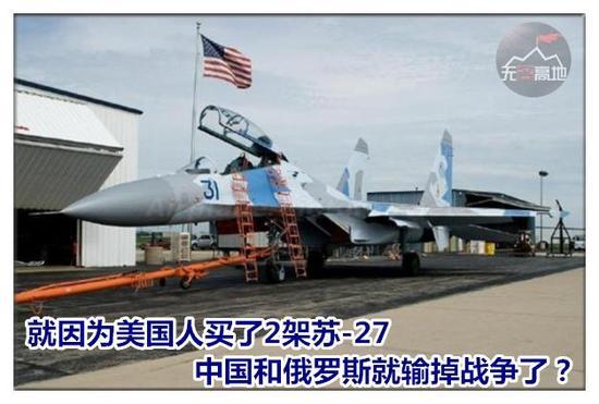 只因2架苏27卖给美国就会输掉战争?别没自信要感谢中国科学家