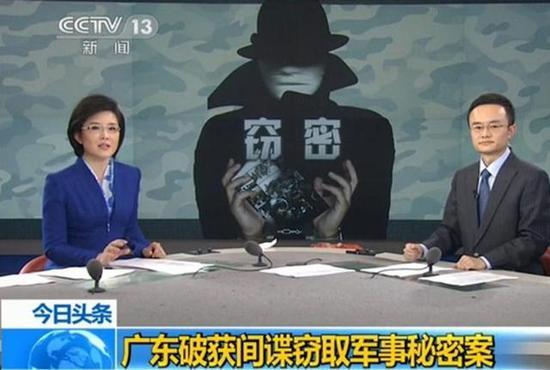 资料图:央视报道广东军事泄密间谍案截图
