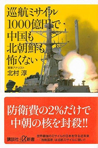 《花1000亿日元购买巡航导弹就不再怕中国和北朝鲜》
