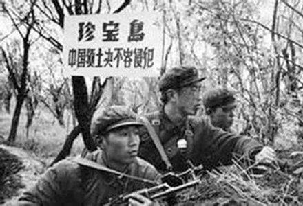 珍宝岛战斗 资料图