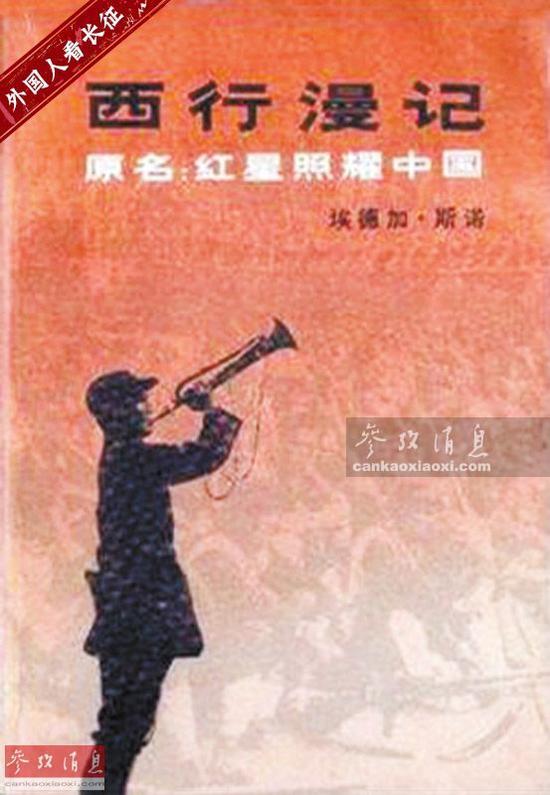 资料图:斯诺所著《红星照耀中国》一书中译本《西行漫记》封面。