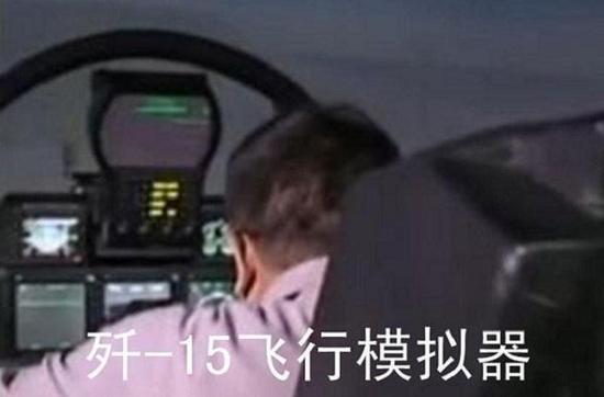 歼-15的座舱也非常先进