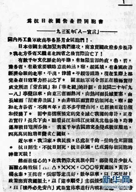中国共产党中央1935年发表的《八一宣言》。
