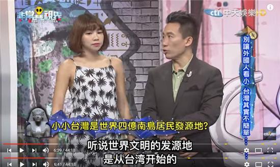 女主持人补充道:对,台湾是人类的祖先!
