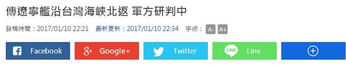 台湾“中央社”媒体截图,观察者网注意到,多家台媒在报道中都用了“传”这个字眼,“传”的内容不仅包括辽宁舰穿过台湾海峡,还包括台军动向。