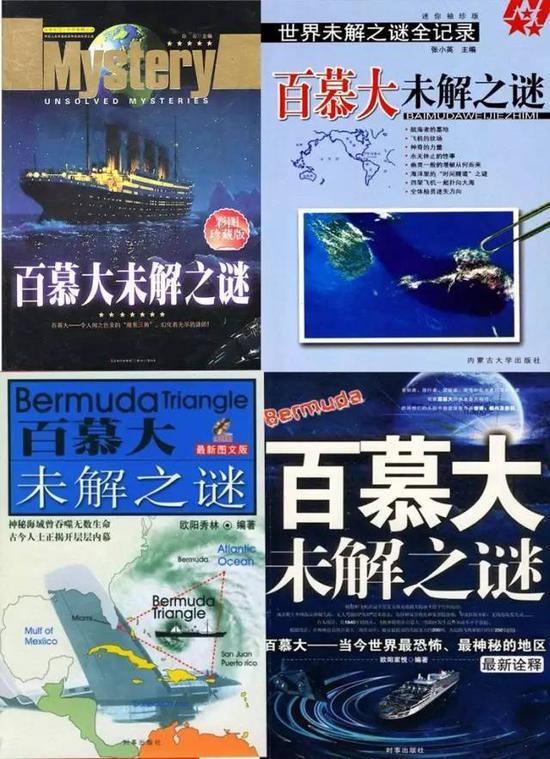 各个版本的《百慕大未解之谜》
