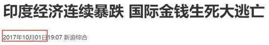 图为10月1日新闻截图,印度经济连续暴跌,其国内的国际金钱面临生死大逃亡。