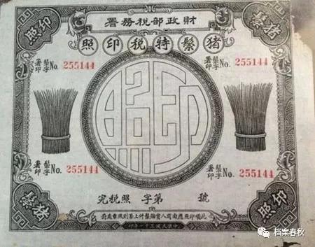 民国时期猪鬃特税印照