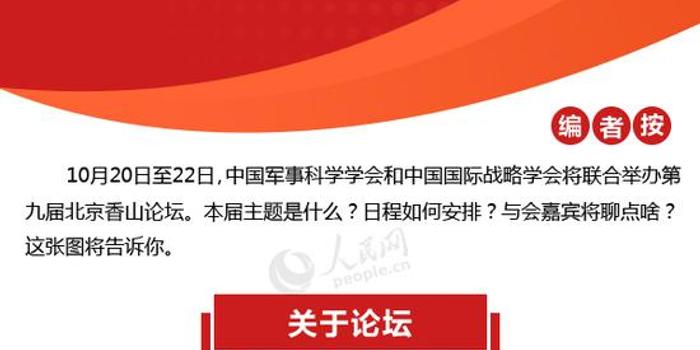 图解:第九届北京香山论坛前瞻 中外国防部长聊点啥