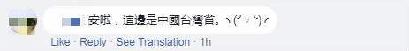 (安啦,这边是中国台湾省)