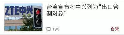 台湾联发科、台积电也是中兴半导体供应商