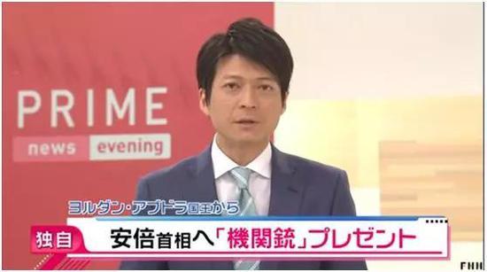 日本富士电视台(FNN):约旦阿卜杜拉国王送给安倍一挺轻机枪做礼物