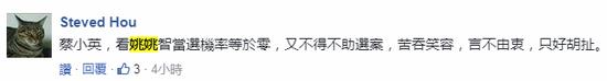也有人劝蔡英文“自己下台吧”。“票投姚文智,搞臭台北市”。