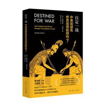 艾利森撰写的《注定一战:中美能避免修昔 底德陷阱吗?》一书。