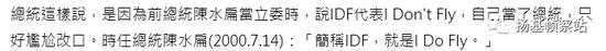 阿扁曾经也是一枚“IDF黑”,但在做伪政权一把手之后就成了IDF的铁杆拥趸