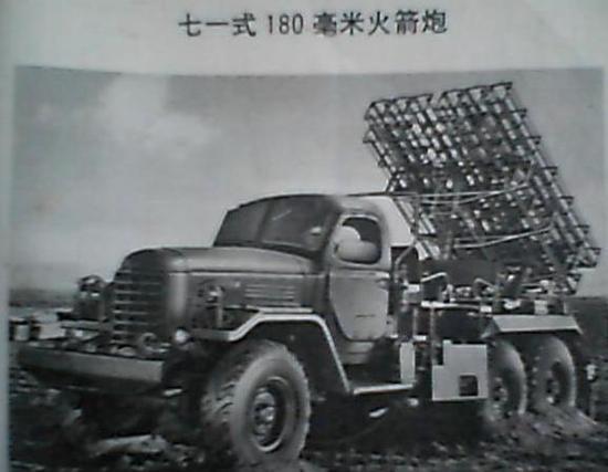 鲜为人知的71式火箭炮,从58年第一次“远程火箭炮大会战”开始研制,1971年才定型,采购数量极少,射程只有10公里